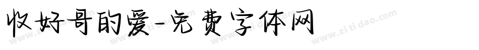 收好哥的爱字体转换