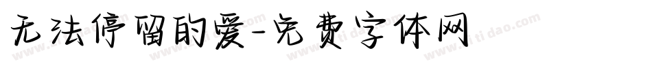 无法停留的爱字体转换