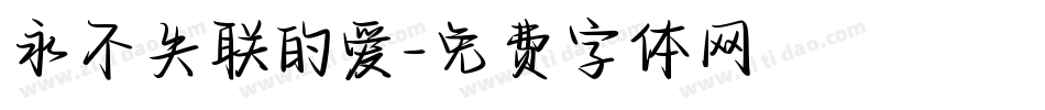 永不失联的爱字体转换