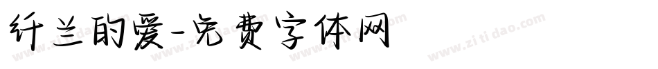 纤兰的爱字体转换