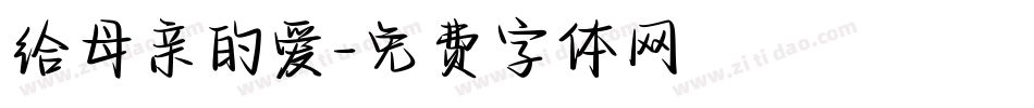 给母亲的爱字体转换
