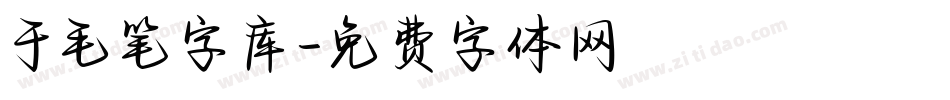 于毛笔字库字体转换