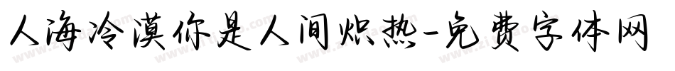 人海冷漠你是人间炽热字体转换