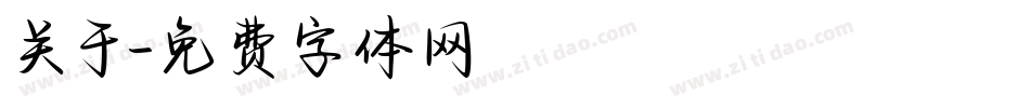 关于字体转换