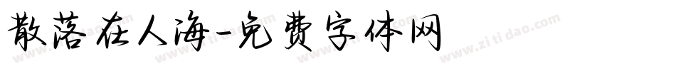 散落在人海字体转换