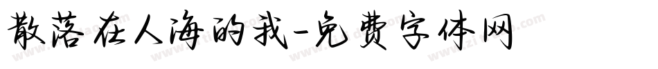 散落在人海的我字体转换