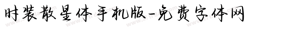 时装散星体手机版字体转换