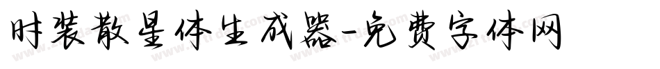 时装散星体生成器字体转换