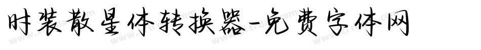 时装散星体转换器字体转换