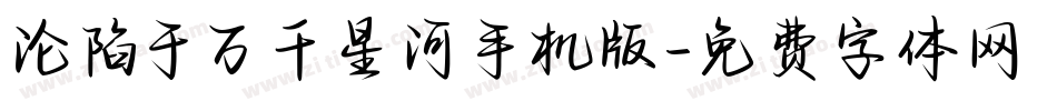 沦陷于万千星河手机版字体转换