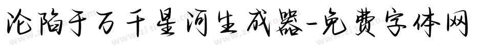 沦陷于万千星河生成器字体转换