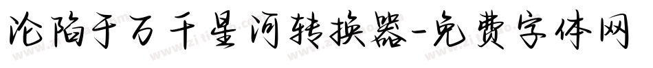 沦陷于万千星河转换器字体转换