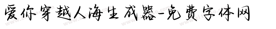 爱你穿越人海生成器字体转换