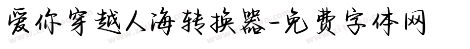 爱你穿越人海转换器字体转换