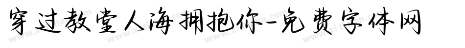 穿过教堂人海拥抱你字体转换