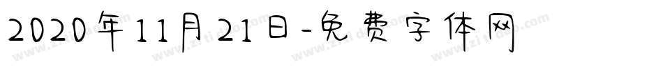 2020年11月21日字体转换