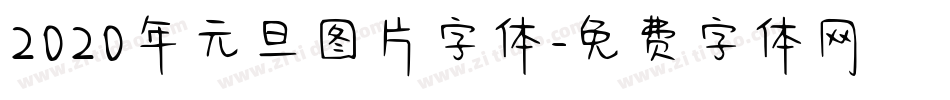 2020年元旦图片字体字体转换