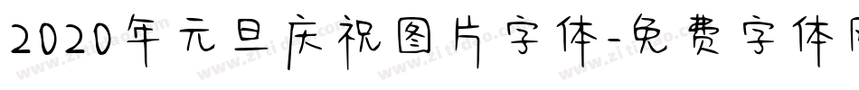 2020年元旦庆祝图片字体字体转换