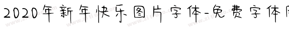 2020年新年快乐图片字体字体转换