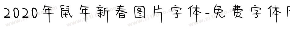 2020年鼠年新春图片字体字体转换