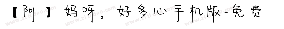 【阿氿】妈呀，好多心手机版字体转换