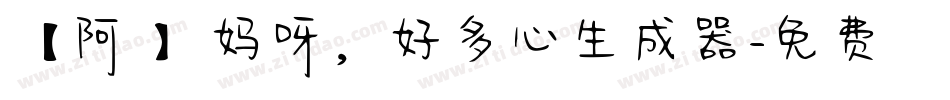 【阿氿】妈呀，好多心生成器字体转换