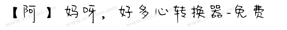【阿氿】妈呀，好多心转换器字体转换