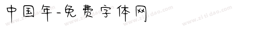 中国年字体转换