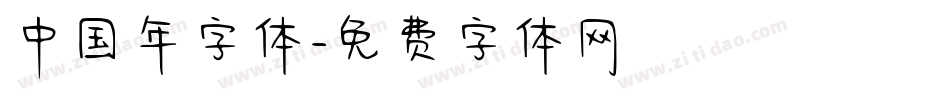 中国年字体字体转换