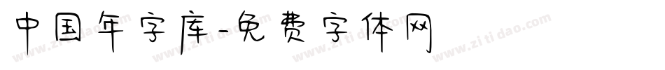 中国年字库字体转换