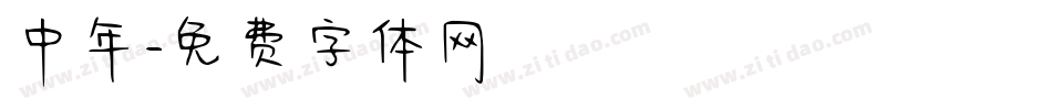 中年字体转换