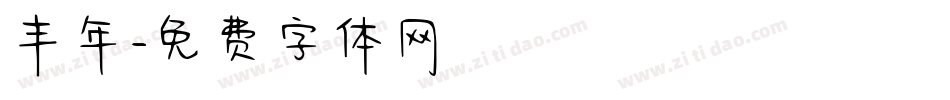 丰年字体转换