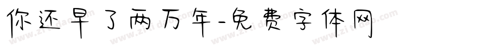 你还早了两万年字体转换