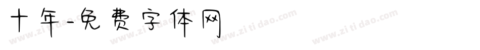 十年字体转换