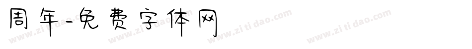 周年字体转换