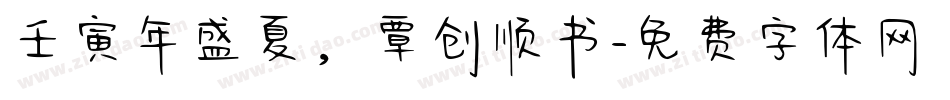 壬寅年盛夏，覃创顺书字体转换