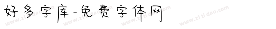 好多字库字体转换