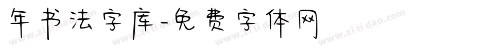 年书法字库字体转换