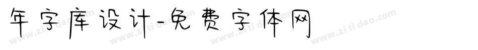 年字库设计字体转换