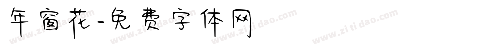 年窗花字体转换