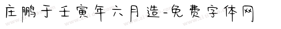 庄鹏于壬寅年六月造字体转换