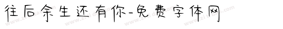 往后余生还有你字体转换