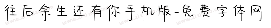 往后余生还有你手机版字体转换