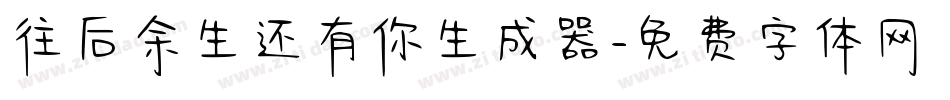 往后余生还有你生成器字体转换