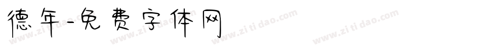 德年字体转换
