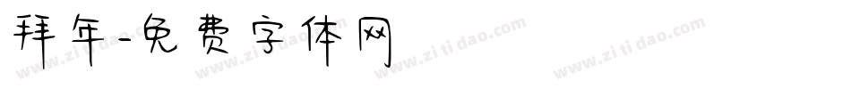 拜年字体转换