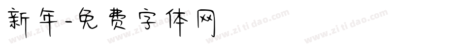 新年字体转换