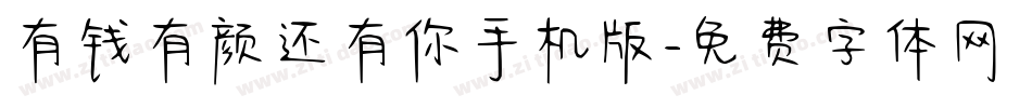有钱有颜还有你手机版字体转换
