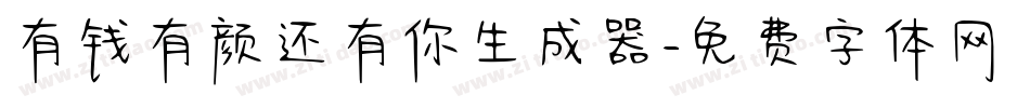 有钱有颜还有你生成器字体转换