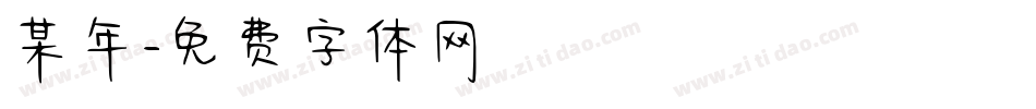 某年字体转换